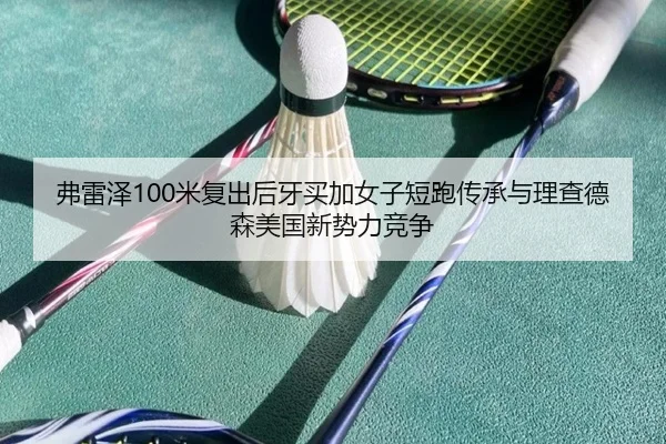 fu-lei-ze-mi-fu-chu-hou-ya-mai-jia-nv-zi-duan-pao-chuan-cheng-yu-li-cha-de-sen-mei-guo-xin-shi-li-jing-zheng-3-129.jpg