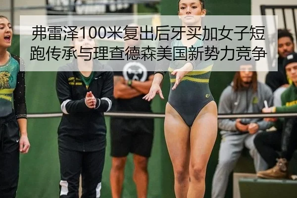 弗雷泽100米复出后牙买加女子短跑传承与理查德森美国新势力竞争